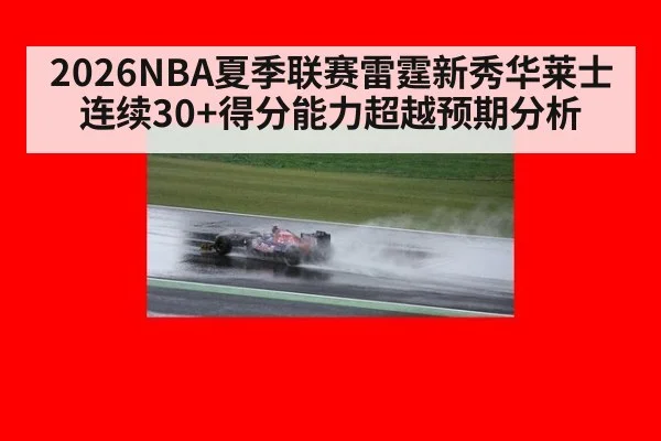 2026NBA夏季联赛雷霆新秀华莱士连续30+得分能力超越预期分析
