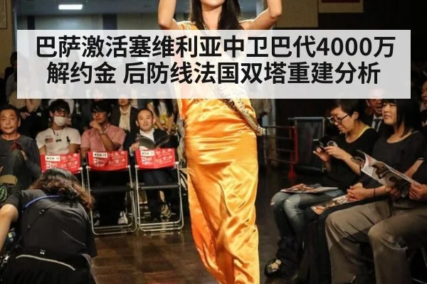 巴萨激活塞维利亚中卫巴代4000万解约金 后防线法国双塔重建分析