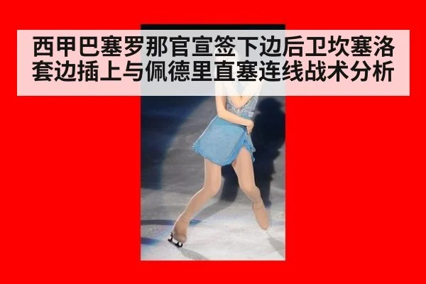 西甲巴塞罗那官宣签下边后卫坎塞洛套边插上与佩德里直塞连线战术分析