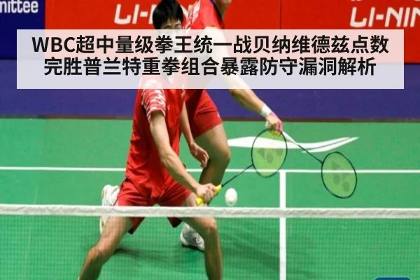 WBC超中量级拳王统一战贝纳维德兹点数完胜普兰特重拳组合暴露防守漏洞解析