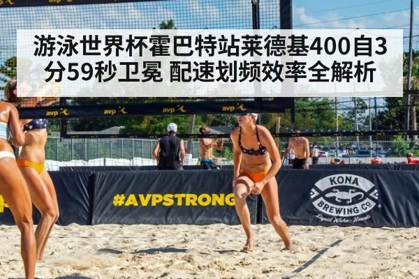 游泳世界杯霍巴特站莱德基400自3分59秒卫冕 配速划频效率全解析
