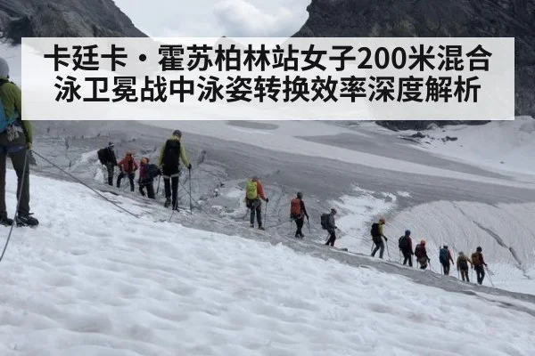 卡廷卡·霍苏柏林站女子200米混合泳卫冕战中泳姿转换效率深度解析