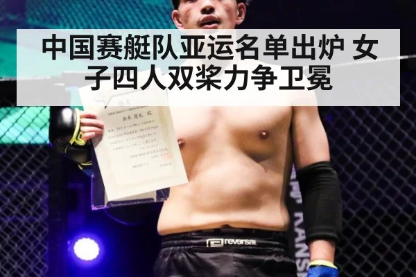 中国赛艇队亚运名单出炉 女子四人双桨力争卫冕