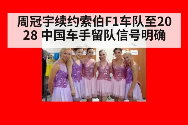 周冠宇续约索伯F1车队至2028 中国车手留队信号明确