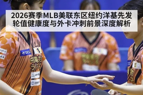 2026赛季MLB美联东区纽约洋基先发轮值健康度与外卡冲刺前景深度解析