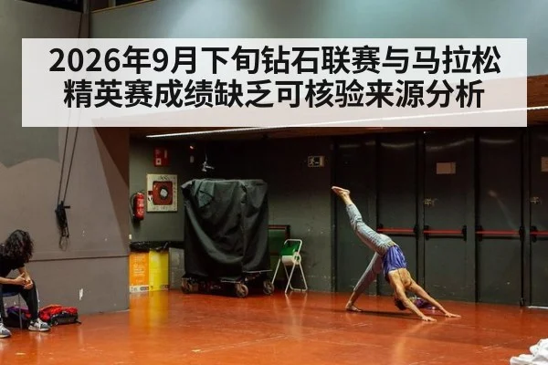 2026年9月下旬钻石联赛与马拉松精英赛成绩缺乏可核验来源分析