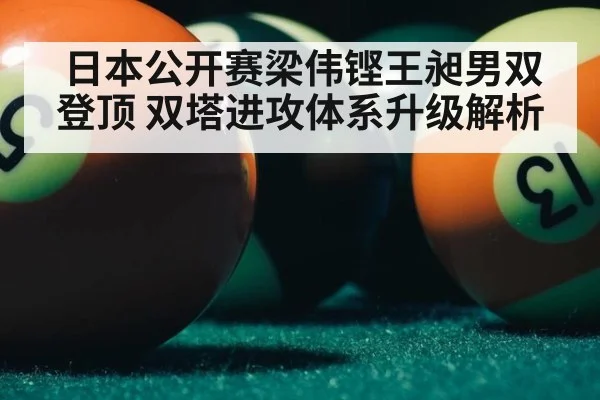 日本公开赛梁伟铿王昶男双登顶 双塔进攻体系升级解析