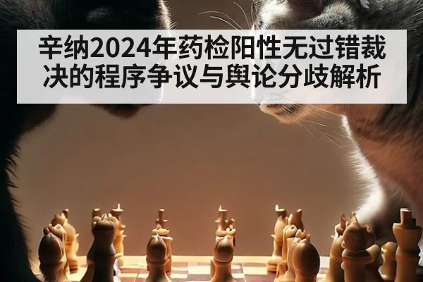 辛纳2024年药检阳性无过错裁决的程序争议与舆论分歧解析